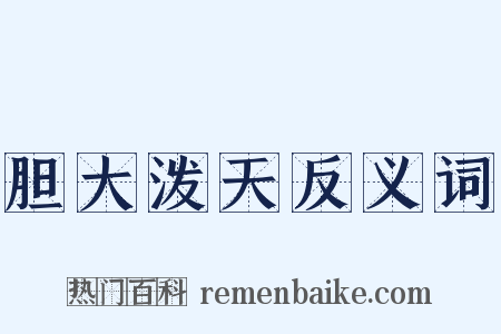 胆大泼天反义词是什么意思的图片